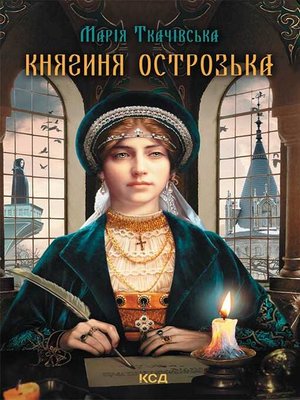 cover image of Княгиня Острозька
